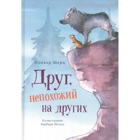 Сказки, книга Друг, непохожий на других