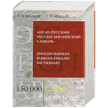 Книги, книга Англо-русский русско-английский словарь. 150 000 слов