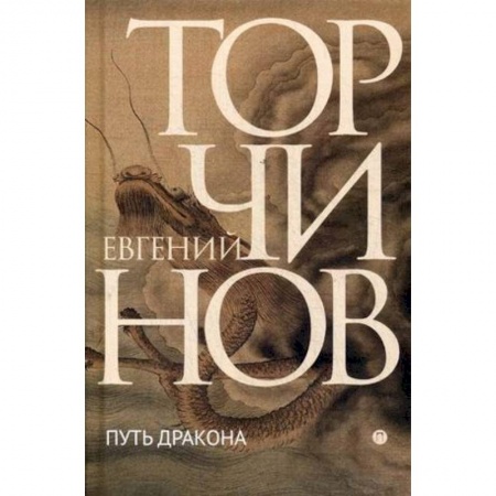 Классика, современная литература, книга Путь дракона