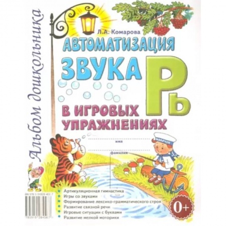 Общественные и гуманитарные науки, книга Автоматизация звука Рь в игровых упражнениях. Альбом дошкольника