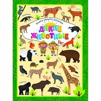 Дикие животные Дикие животные