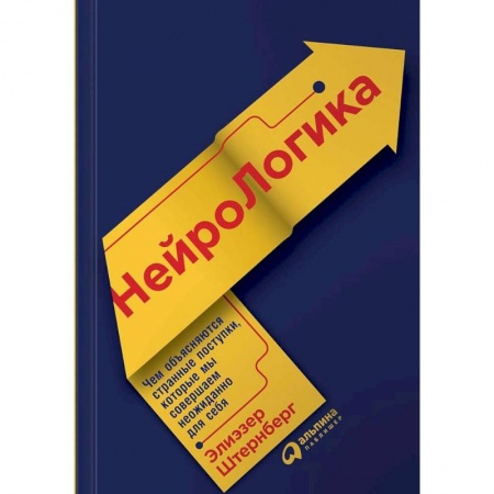 Общественные и гуманитарные науки, книга НейроЛогика. Чем объясняются странные поступки, которые мы совершаем неожиданно для себя