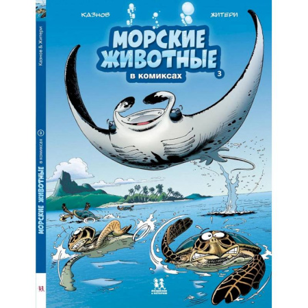 Досуг, творчество и кулинария, книга Морские животные в комиксах.Т.3