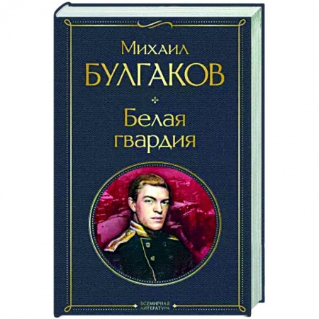 Классика, современная литература, книга Белая гвардия