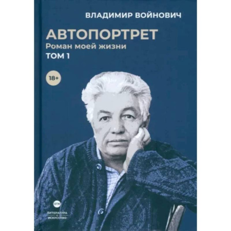 Мемуары, биографии, книга Автопортрет. Роман моей жизни. В двух томах. Том 1