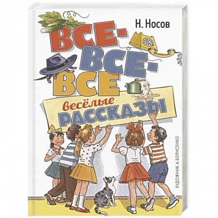 Проза для детей, книга Все-все-все весёлые рассказы