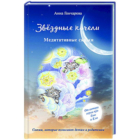 Общественные и гуманитарные науки, книга Звездные качели