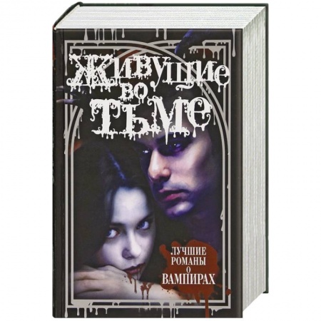 Книги, книга Живущие во тьме