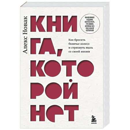 Общественные и гуманитарные науки, книга Книга, которой нет. Как бросить беличье колесо и стряхнуть пыль со своей жизни