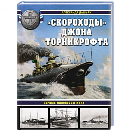 Военное дело. Оружие. Спецслужбы, книга «Скороходы» Джона Торникрофта. Первые миноносцы мира