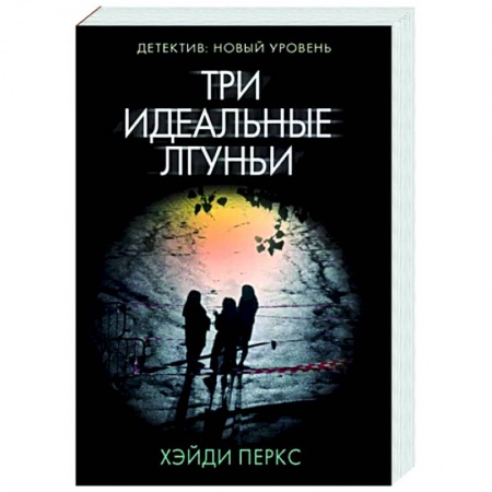 Детективы, триллеры, книга Три идеальные лгуньи