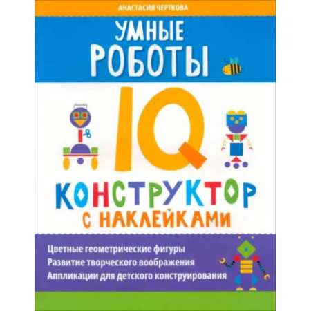 Досуг, творчество и кулинария, книга Умные роботы. IQ-конструктор с наклейками