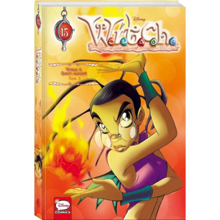 Досуг, творчество и кулинария, книга W.I.T.C.H. Часть 5. Книга стихий. Том 3