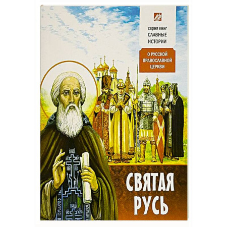 Православие, книга Святая Русь. О русской православной церкви