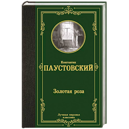 Классика, современная литература, книга Золотая роза
