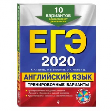 Детям. Школьникам. Студентам, книга ЕГЭ 2020. Английский язык. Тренировочные варианты. 10 вариантов (+CD)