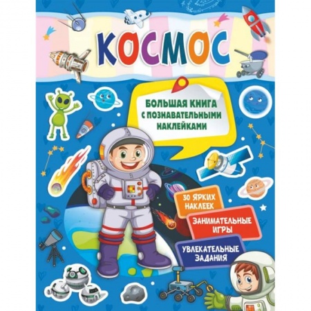 Досуг, творчество и кулинария, книга Космос