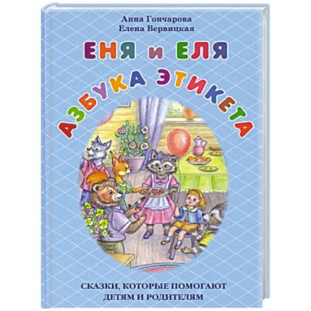 Сказки, книга Еня и Еля.Азбука этикета. Сказки,которые помогают детям и родителям