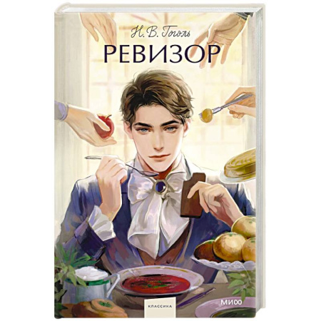 Классика, современная литература, книга Ревизор. Вечные истории.