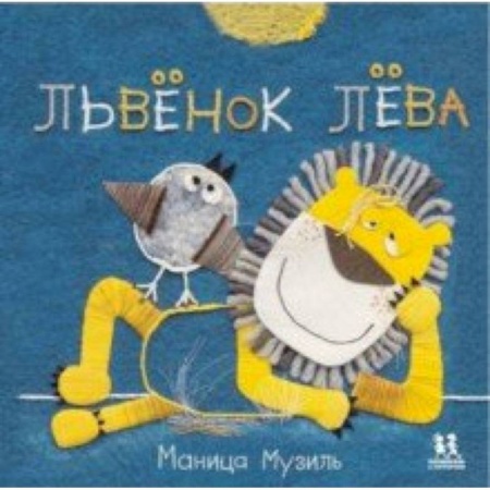 книга Слонёнок Савва и Львёнок Лёва с доставкой по Франции Книги для самых маленьких (0-3 года), книга Слонёнок Савва и Львёнок Лёва