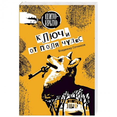 Проза для детей, книга Ключи от поля чудес
