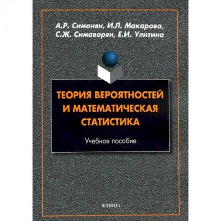 Теория вероятностей и математическая статистика, книга Теория вероятностей и математическая статистика