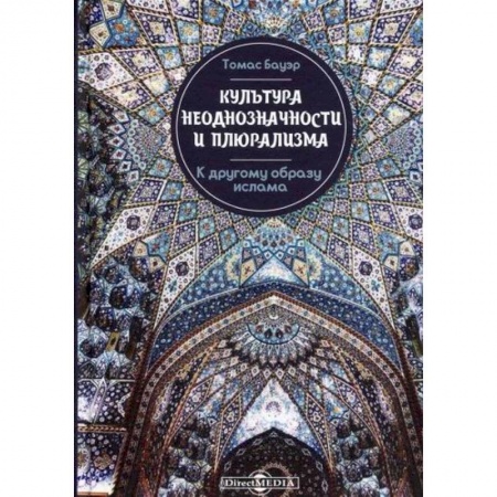 Общественные и гуманитарные науки, книга Культура неоднозначности и плюрализма: к другому образу ислама