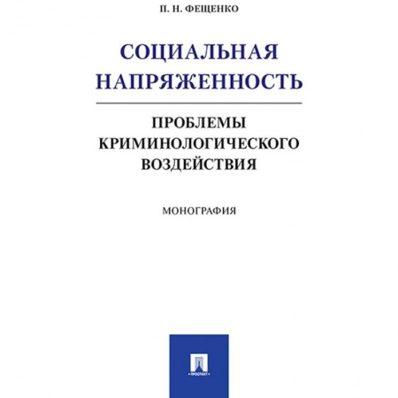 Общественные и гуманитарные науки, книга Социальная напряжен.Проблемы криминологич.воздейст