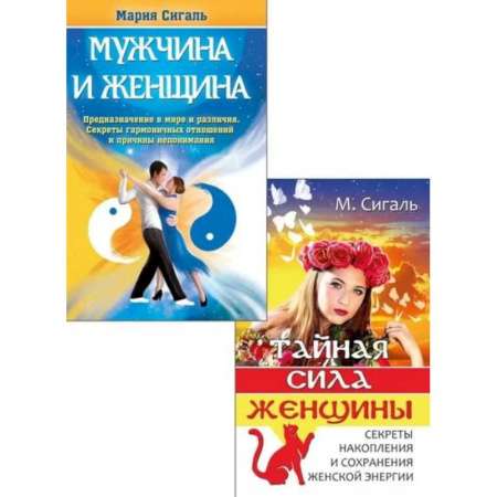 Эзотерические учения, книга Магия отношений: мужчина и женщина (комплект из 2 книг)