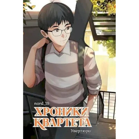 Развлечения. Праздники. Юмор, книга Хроники квартета.Увертюра