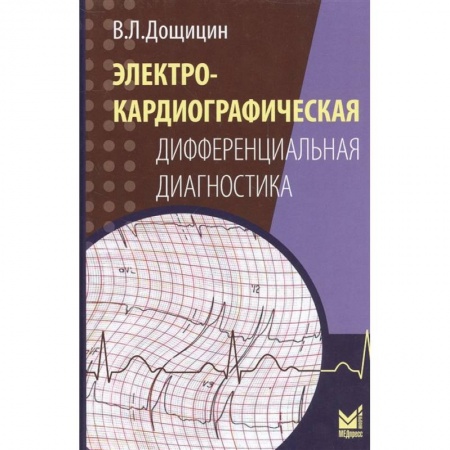 Специальная медицина, книга Электрокардиографическая дифференциальная диагностика