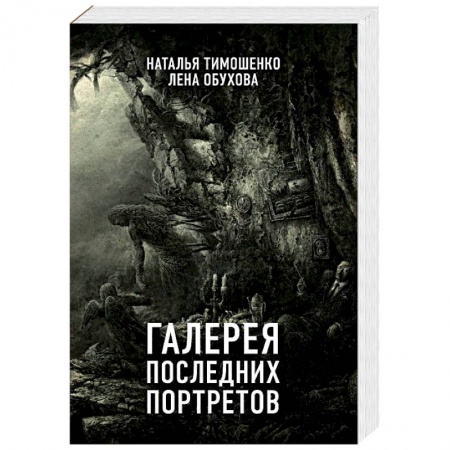 Фантастика, фэнтези, книга Галерея последних портретов