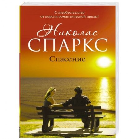 Книги, книга Спасение