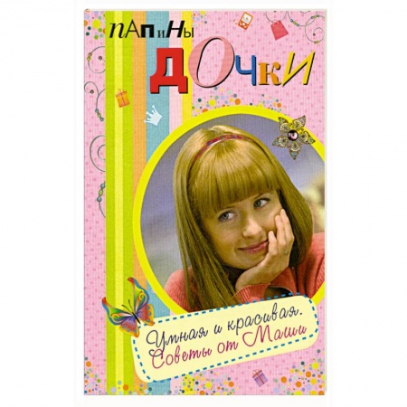 Книги, книга Папины дочки. Умная и красивая. Советы от Маши