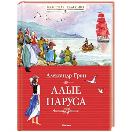 Книги, книга Алые паруса