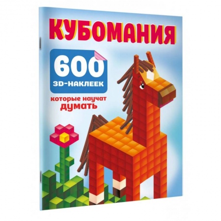 Досуг, творчество и кулинария, книга Кубомания. 600 3D-наклеек, которые научат думать
