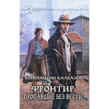 Книги, книга Фронтир.Пропавшие без вести