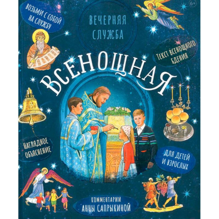 Православие, книга Всенощная. Вечерняя служба:текст с объяснениями для детей и взрослых