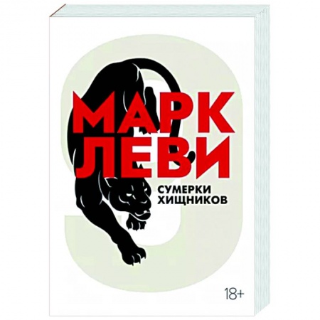 Детективы, триллеры, книга Сумерки хищников