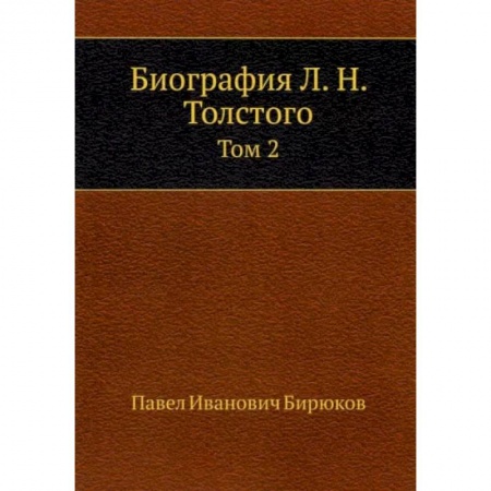 Мемуары, биографии, книга Биография Л. Н. Толстого. Том 2