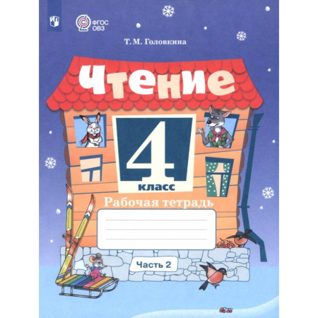 Школьникам и абитуриентам, книга Чтение. 4 класс. Рабочая тетрадь. Адаптированные программы. Часть 2