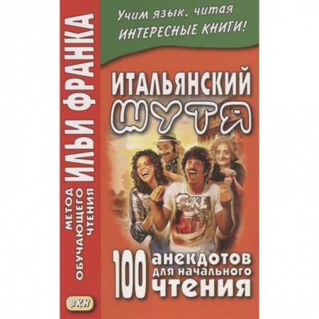 Изучение языков, книга Итальянский шутя. 100 анекдотов для начального чтения