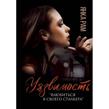 Любовный роман, книга Уязвимость