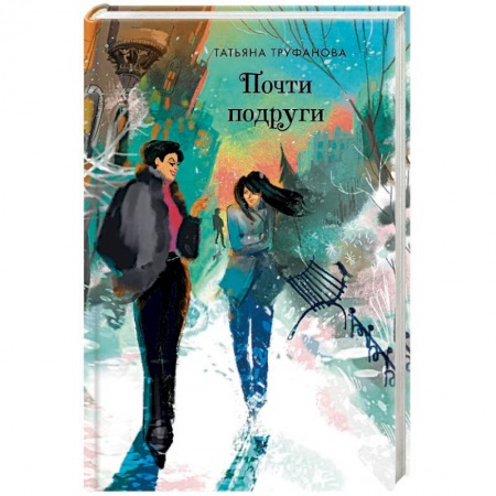 Любовный роман, книга Почти подруги