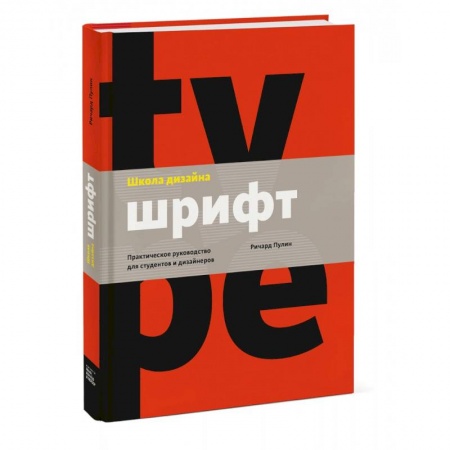 Культура, искусство, книга Школа дизайна: шрифт. Практическое руководство для студентов и дизайнеров