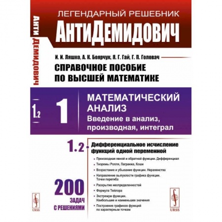 Студентам и аспирантам, книга Том 1: Математический анализ: введение в анализ, производная, интеграл. Часть 2. Диффренциальное исчисление функций одной переменной