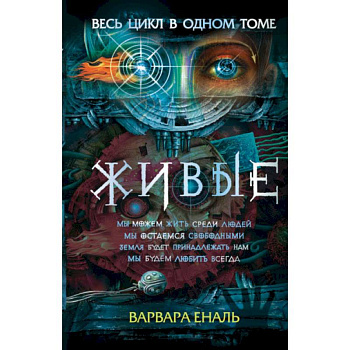 Живые. Весь цикл в одном томе Живые. Весь цикл в одном томе