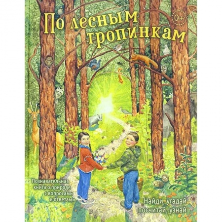 Познавательная литература, книга По лесным тропинкам
