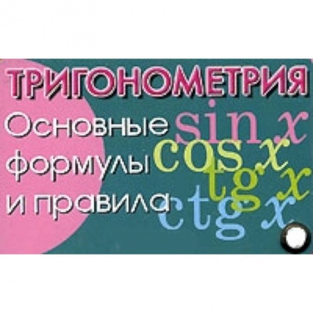 Книги, книга Тригонометрия. Основные формулы и правила