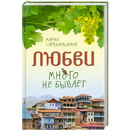 Православие, книга Любви много не бывает, или Ступеньки в вечность